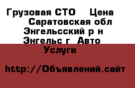 Грузовая СТО  › Цена ­ 500 - Саратовская обл., Энгельсский р-н, Энгельс г. Авто » Услуги   